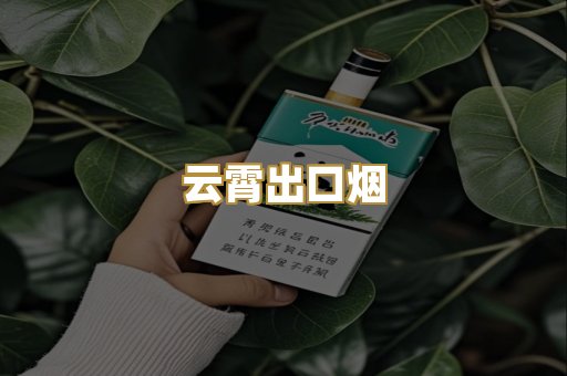 云霄出口烟