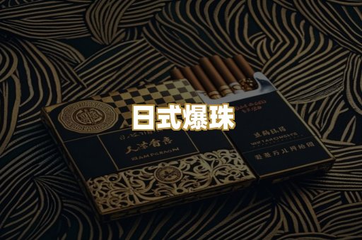 日式爆珠